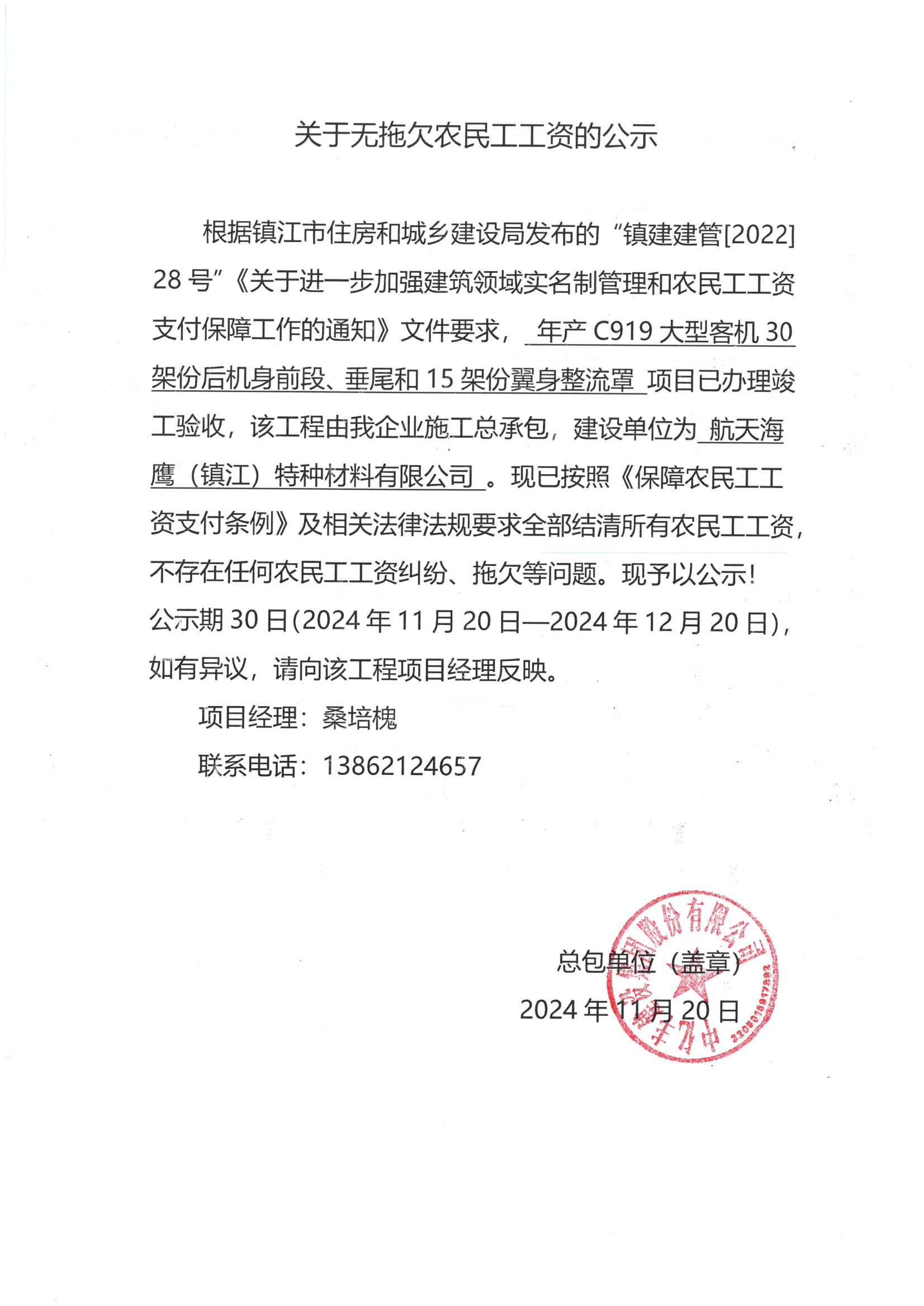 關(guān)于無拖欠農(nóng)民工工資的公示（鎮(zhèn)江海鷹項(xiàng)目）_00